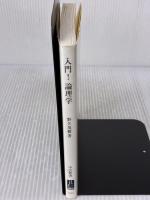 入門! 論理学 (中公新書 1862) 中央公論新社 野矢 茂樹