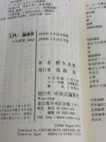 入門! 論理学 (中公新書 1862) 中央公論新社 野矢 茂樹