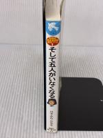 【※イタミ有り】そして五人がいなくなる 名探偵夢水清志郎事件ノート (講談社青い鳥文庫 174-1) 講談社 はやみね かおる
