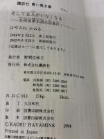 【※イタミ有り】そして五人がいなくなる 名探偵夢水清志郎事件ノート (講談社青い鳥文庫 174-1) 講談社 はやみね かおる