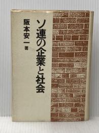 ソ連の企業と社会 角川書店(同朋舎) 阪本 安一