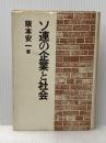 ソ連の企業と社会 角川書店(同朋舎) 阪本 安一