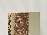 ソ連の企業と社会 角川書店(同朋舎) 阪本 安一