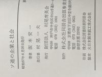ソ連の企業と社会 角川書店(同朋舎) 阪本 安一