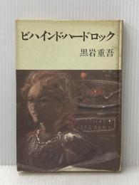 ※イタミ有 ビハインド・ハードロック (1975年) 中央公論社 黒岩 重吾