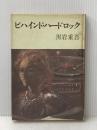 ※イタミ有 ビハインド・ハードロック (1975年) 中央公論社 黒岩 重吾
