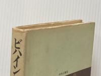 ※イタミ有 ビハインド・ハードロック (1975年) 中央公論社 黒岩 重吾