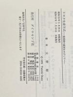 トヨタ生産方式――脱規模の経営をめざして ダイヤモンド社 大野 耐一