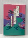 たのしい源氏物語入門―モデルたちの生きた時代 (1981年)
