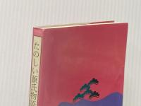 たのしい源氏物語入門―モデルたちの生きた時代 (1981年)