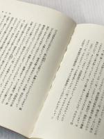 たのしい源氏物語入門―モデルたちの生きた時代 (1981年)