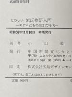 たのしい源氏物語入門―モデルたちの生きた時代 (1981年)