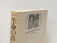 生命の音: ある障害者の母娘半生記 柘植書房新社 藤岡 幸子
