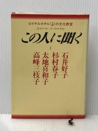 この人に聞く 1―エコール・ド・ロイヤル 学生社 石井好子