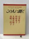 この人に聞く 1―エコール・ド・ロイヤル 学生社 石井好子