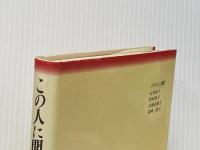 この人に聞く 1―エコール・ド・ロイヤル 学生社 石井好子