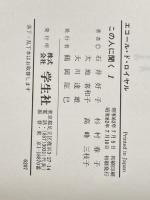 この人に聞く 1―エコール・ド・ロイヤル 学生社 石井好子
