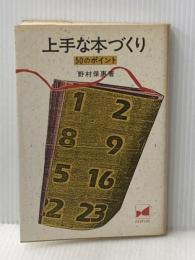 上手な本づくり50のポイント (1984年)