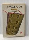 上手な本づくり50のポイント (1984年)