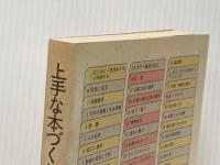 上手な本づくり50のポイント (1984年)