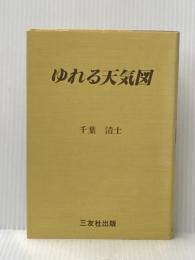 ゆれる天気図 (1981年)