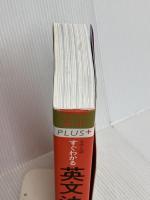 大学入試 すぐわかる英文法 (赤本プラス) 教学社 肘井 学