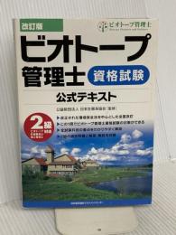 改訂版 ビオトープ管理士資格試験公式テキスト 日本能率協会マネジメントセンター