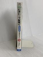 改訂版 ビオトープ管理士資格試験公式テキスト 日本能率協会マネジメントセンター