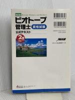 改訂版 ビオトープ管理士資格試験公式テキスト 日本能率協会マネジメントセンター