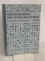 【※カバー無し】一億人の英文法 ―すべての日本人に贈る「話すため」の英文法 ナガセ 大西 泰斗
