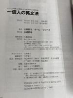 【※カバー無し】一億人の英文法 ―すべての日本人に贈る「話すため」の英文法 ナガセ 大西 泰斗