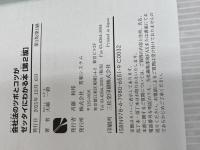 会社法のツボとコツがゼッタイにわかる本[第2版] 秀和システム新社 大越一毅