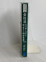 会社法のツボとコツがゼッタイにわかる本[第2版] 秀和システム新社 大越一毅