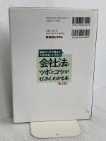 会社法のツボとコツがゼッタイにわかる本[第2版] 秀和システム新社 大越一毅