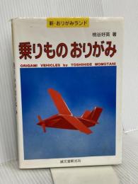 乗りものおりがみ (新・おりがみランド 2) 誠文堂新光社 桃谷 好英