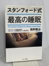 スタンフォード式 最高の睡眠 サンマーク出版 西野精治