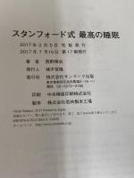 スタンフォード式 最高の睡眠 サンマーク出版 西野精治