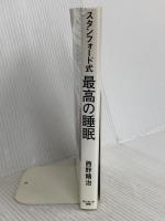 スタンフォード式 最高の睡眠 サンマーク出版 西野精治
