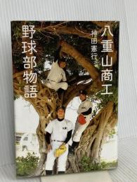 八重山商工野球部物語 ヴィレッジブックス 神田 憲行