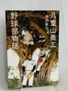 八重山商工野球部物語 ヴィレッジブックス 神田 憲行