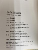 八重山商工野球部物語 ヴィレッジブックス 神田 憲行