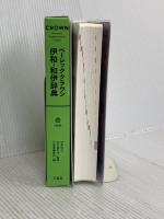 ベーシッククラウン伊和・和伊辞典 三省堂