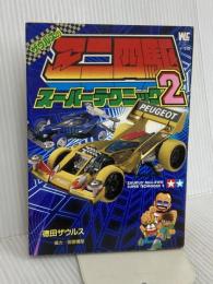 ザウルスのミニ四駆スーパーテクニック 2 (ワンダーライフスペシャル) 小学館 徳田 ザウルス