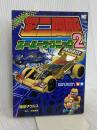 ザウルスのミニ四駆スーパーテクニック 2 (ワンダーライフスペシャル) 小学館 徳田 ザウルス