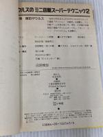 ザウルスのミニ四駆スーパーテクニック 2 (ワンダーライフスペシャル) 小学館 徳田 ザウルス