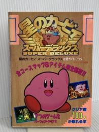 星のカービィスーパーデラックス (スーパーファミコン攻略ガイドブック) ティーツー出版