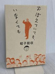 おぼえていても、いなくても 毎日新聞出版 蛭子 能収