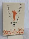 おぼえていても、いなくても 毎日新聞出版 蛭子 能収