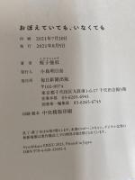 おぼえていても、いなくても 毎日新聞出版 蛭子 能収