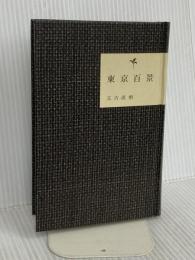 東京百景 (ヨシモトブックス) ワニブックス 又吉 直樹